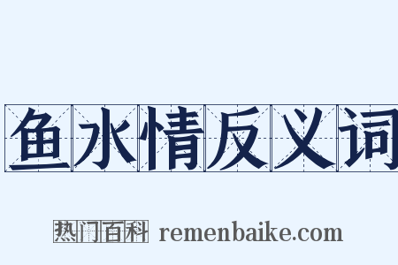 鱼水情反义词是什么意思的图片